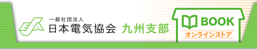 一般社団法人 日本電気協会 九州支部 書籍オンラインストア